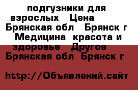 подгузники для взрослых › Цена ­ 500 - Брянская обл., Брянск г. Медицина, красота и здоровье » Другое   . Брянская обл.,Брянск г.